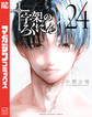 十字架のろくにん(24)