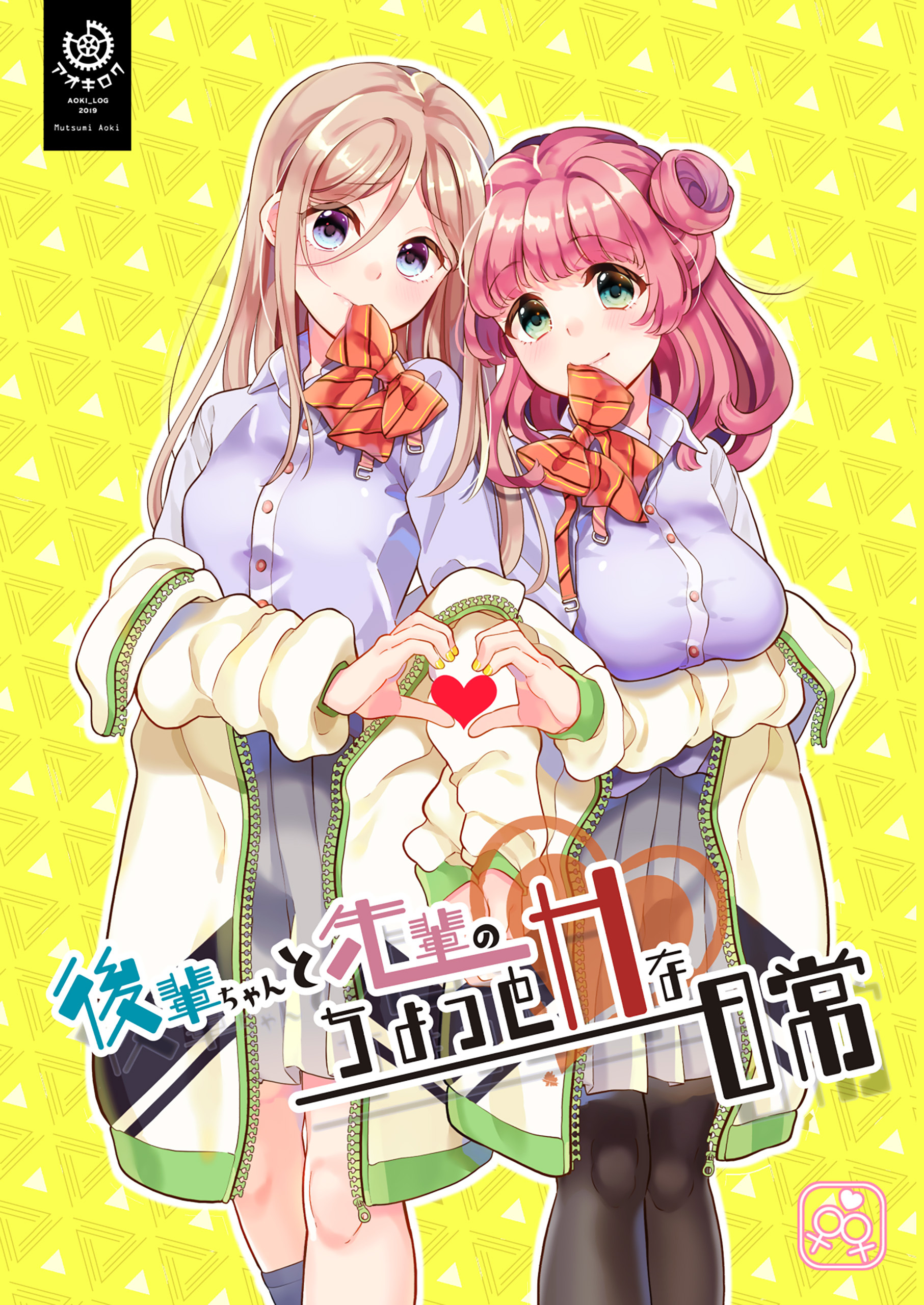 後輩ちゃんと先輩のちょっとHな日常