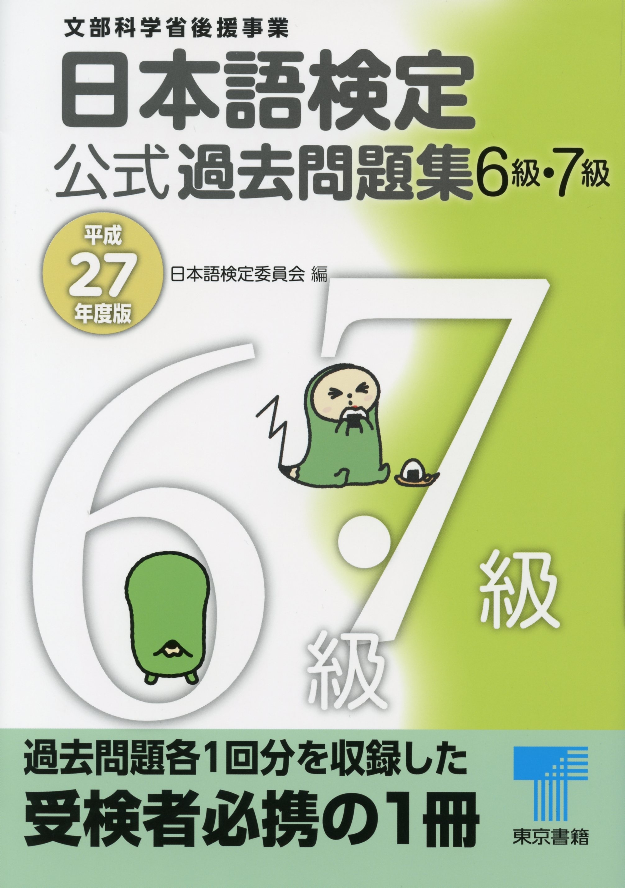 日本語検定 公式 過去問題集 平成27年度版