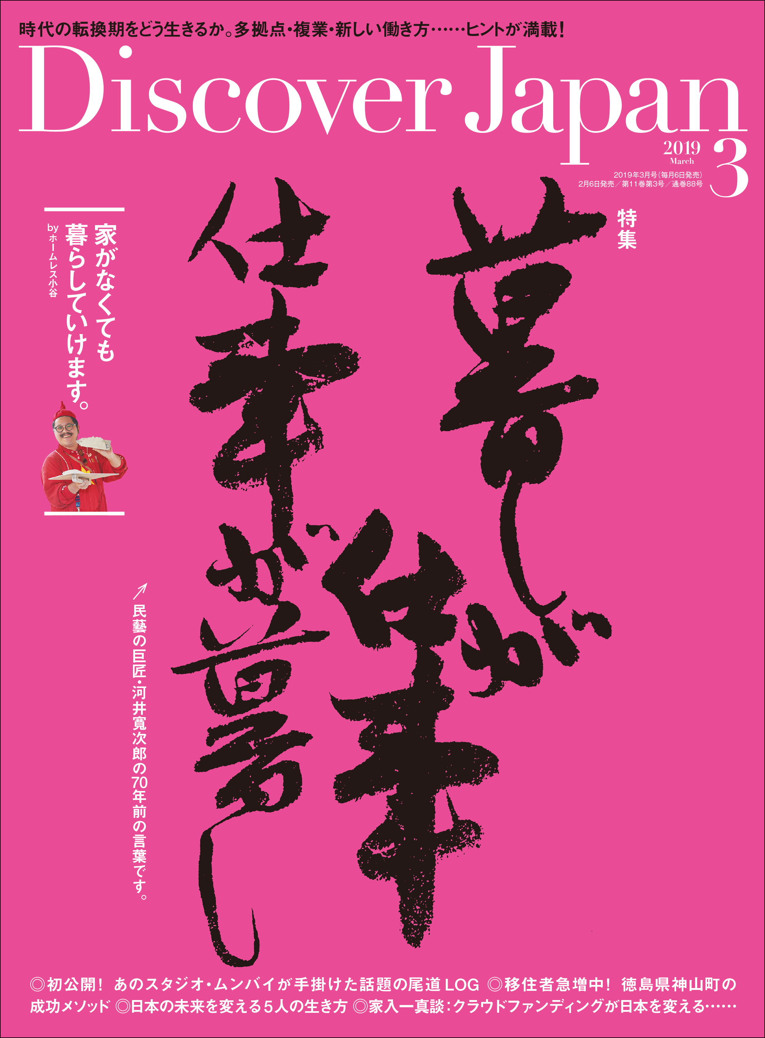 Discover Japan 2019年3月号「暮しが仕事 仕事が暮し」