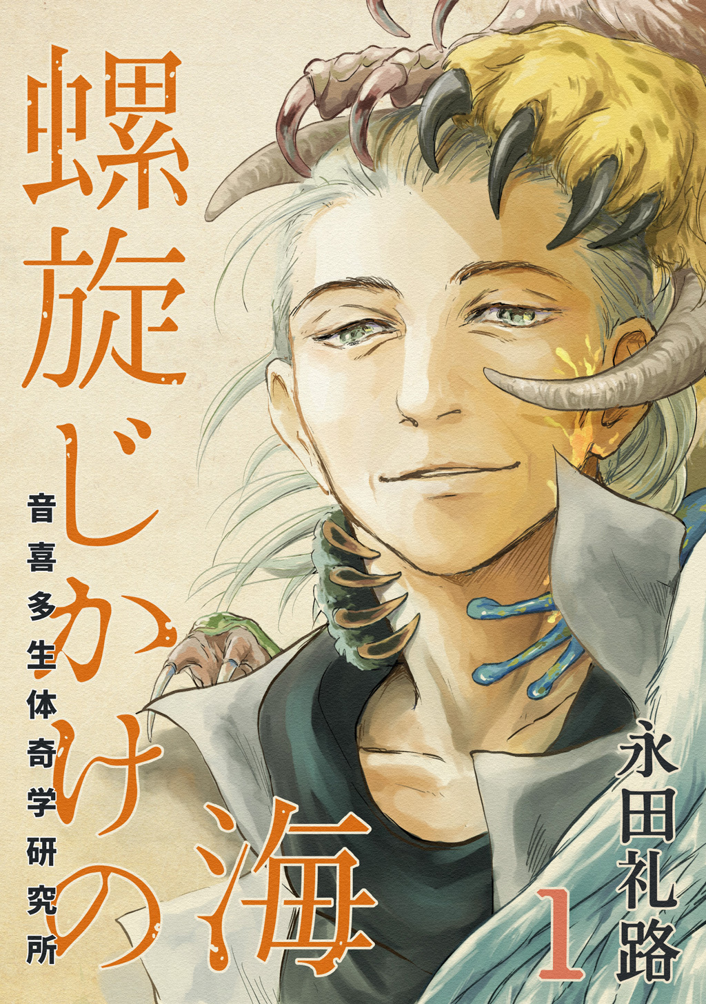【期間限定　無料お試し版】螺旋じかけの海【新装版】(1)