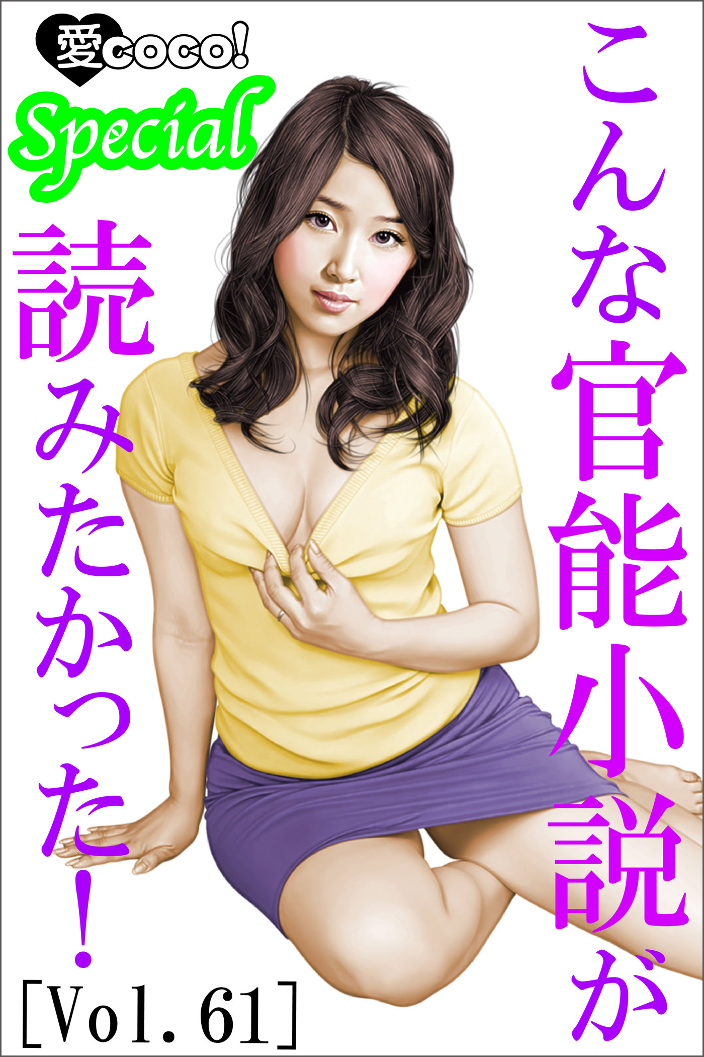 こんな官能小説が読みたかった！vol.61