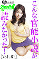 こんな官能小説が読みたかった!vol.61