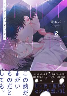 【期間限定 試し読み増量版】イミテーション・プレイ【単行本版】(特典付き)