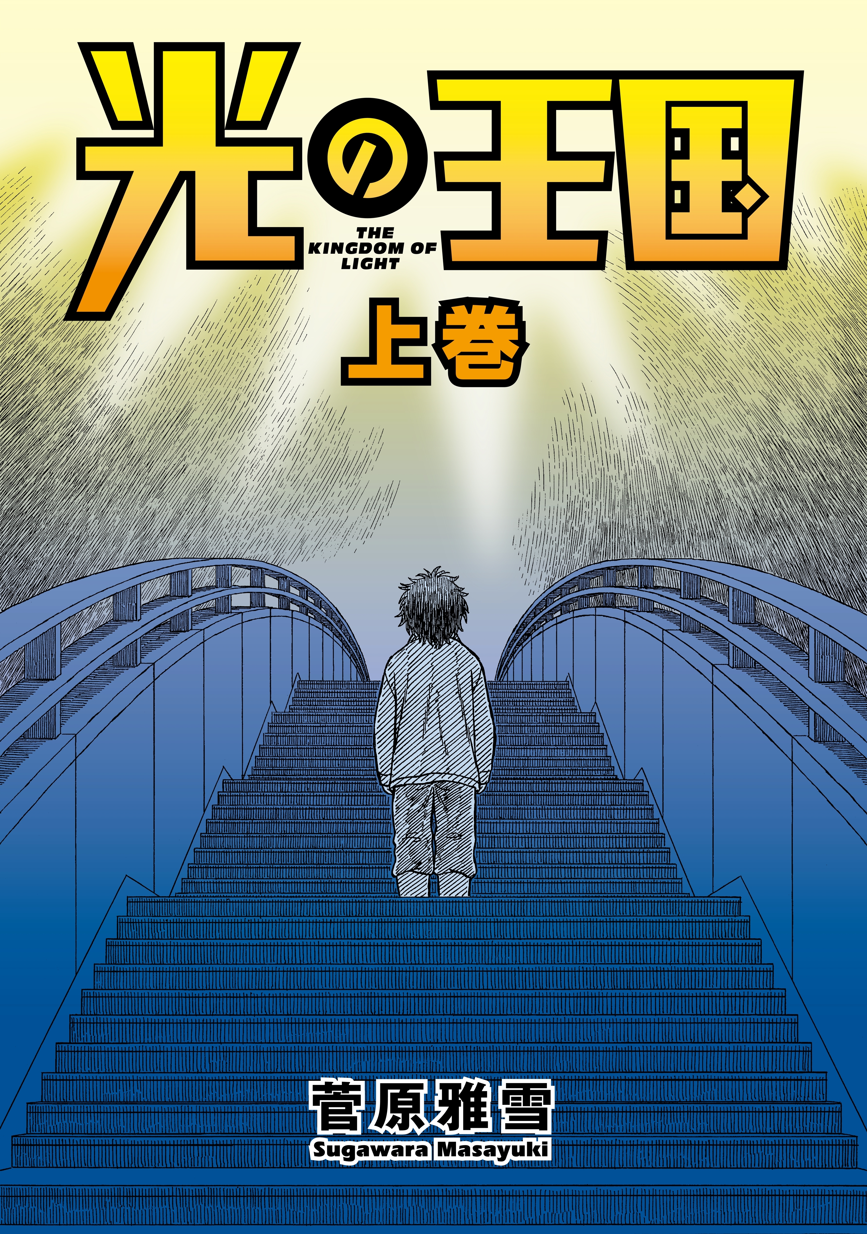 光の王国（上巻）