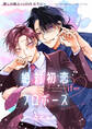 絶対初恋プロポーズ<if展開> 癒しの極上LOVEセラピー