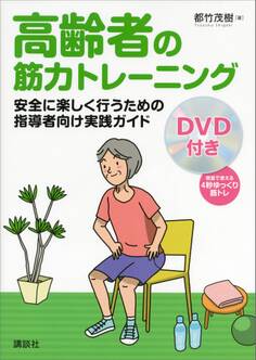 高齢者の筋力トレーニング 安全に楽しく行うための指導者向け実践ガイド【DVDなし版】
