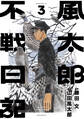 風太郎不戦日記(3)