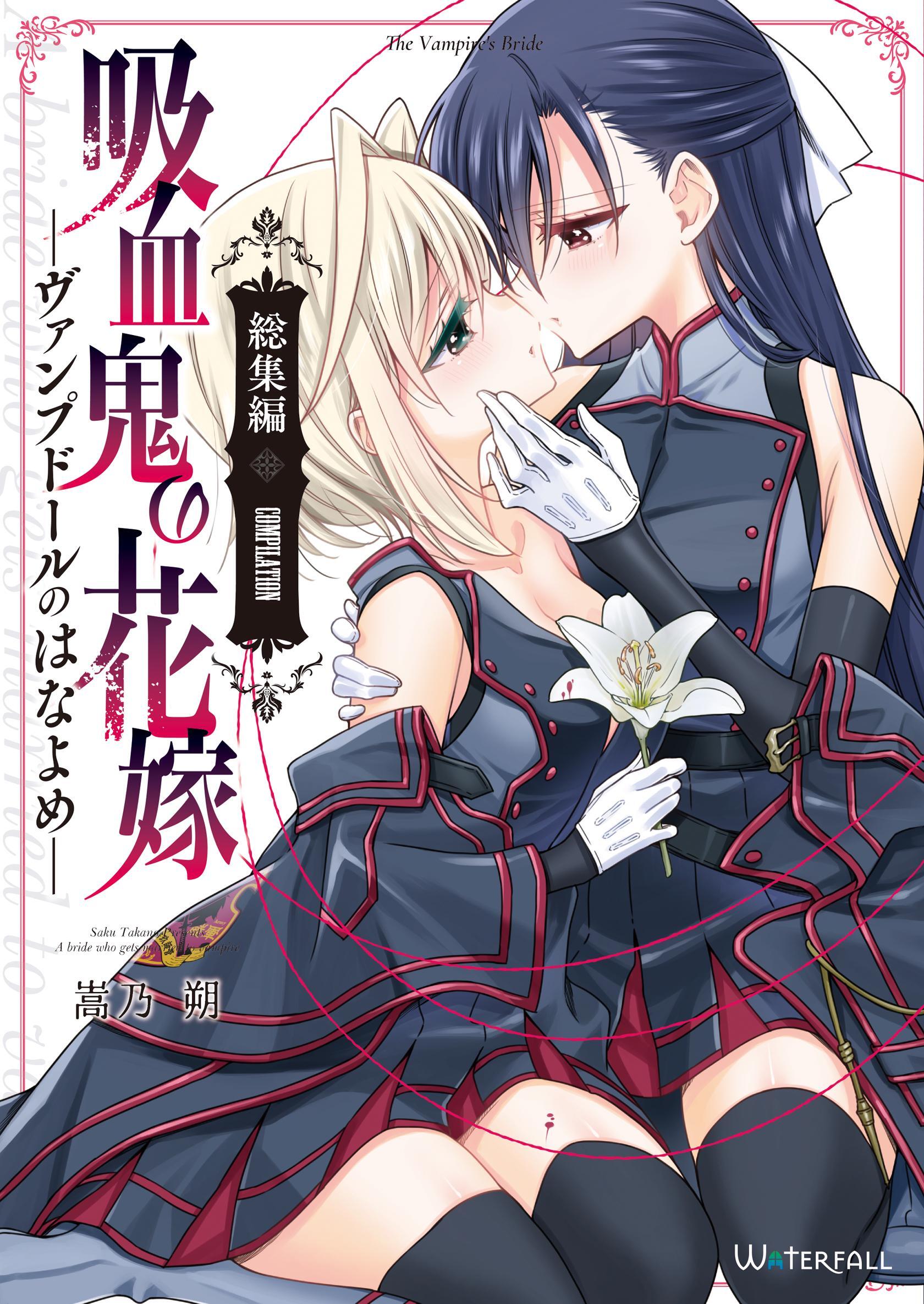 吸血鬼の花嫁ーヴァンプドールのはなよめー【総集編】