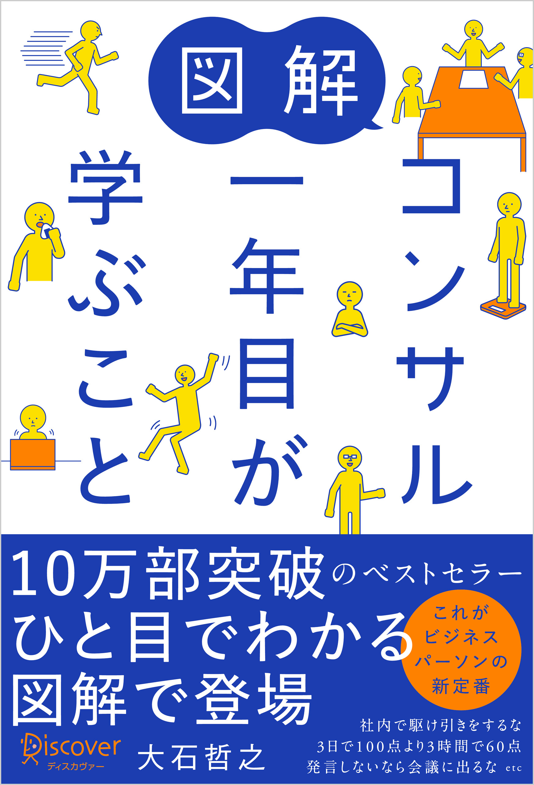 図解　コンサル一年目が学ぶこと