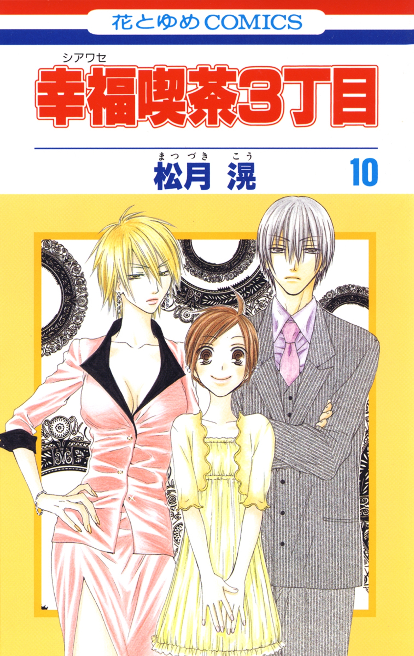 幸福喫茶3丁目（10）