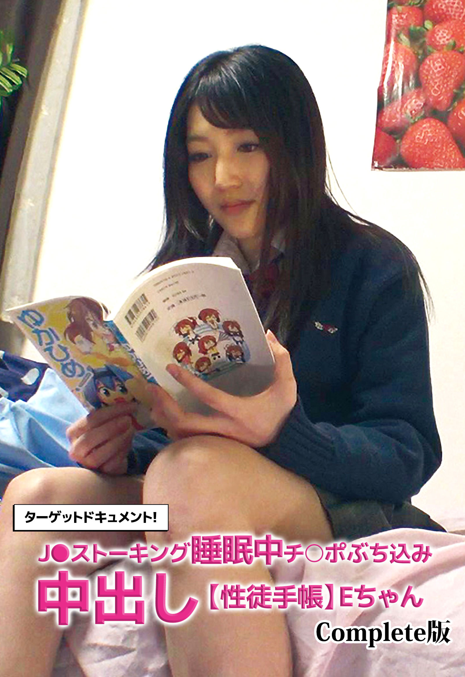 ターゲットドキュメント！ J●ストーキング睡眠中チ○ポぶち込み中出し 【性徒手帳】Eちゃん Complete版