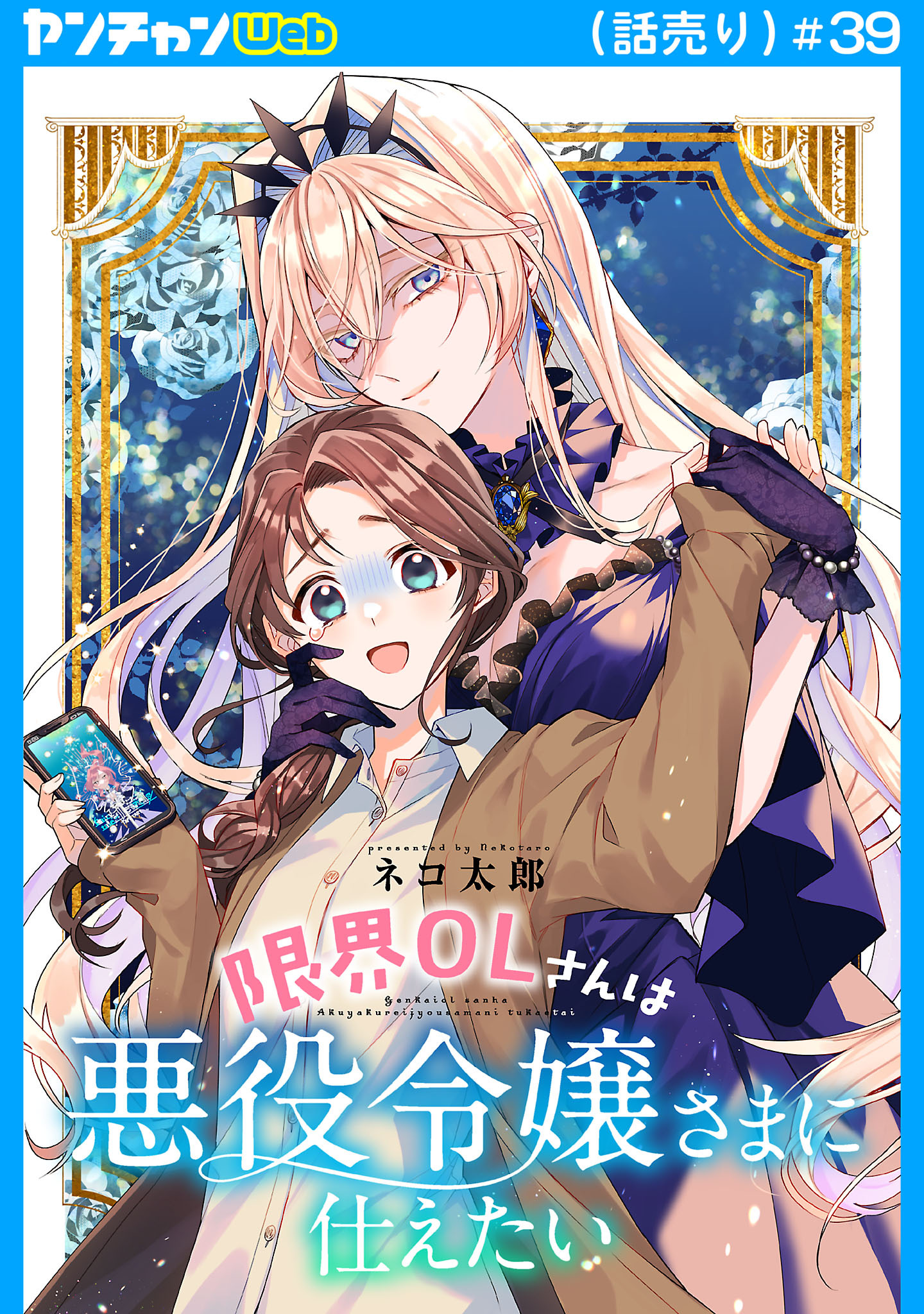 限界OLさんは悪役令嬢さまに仕えたい(話売り)　#39