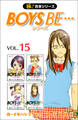 【極!合本シリーズ】 BOYS BE…シリーズ15巻