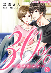 30%～私の妊カツ～ ： 2