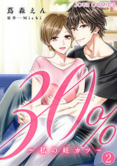 30%~私の妊カツ~ : 2