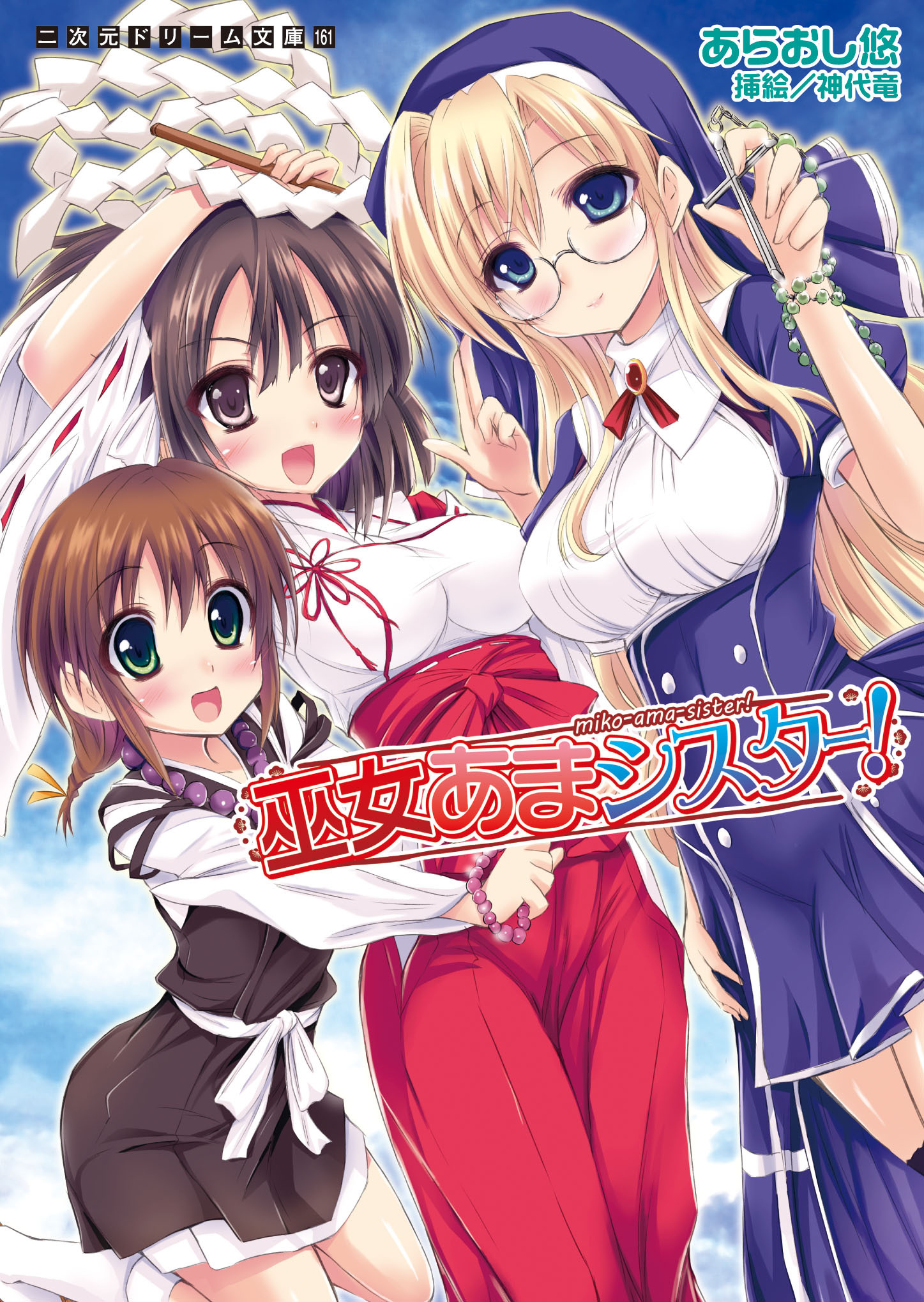 巫女あまシスター！