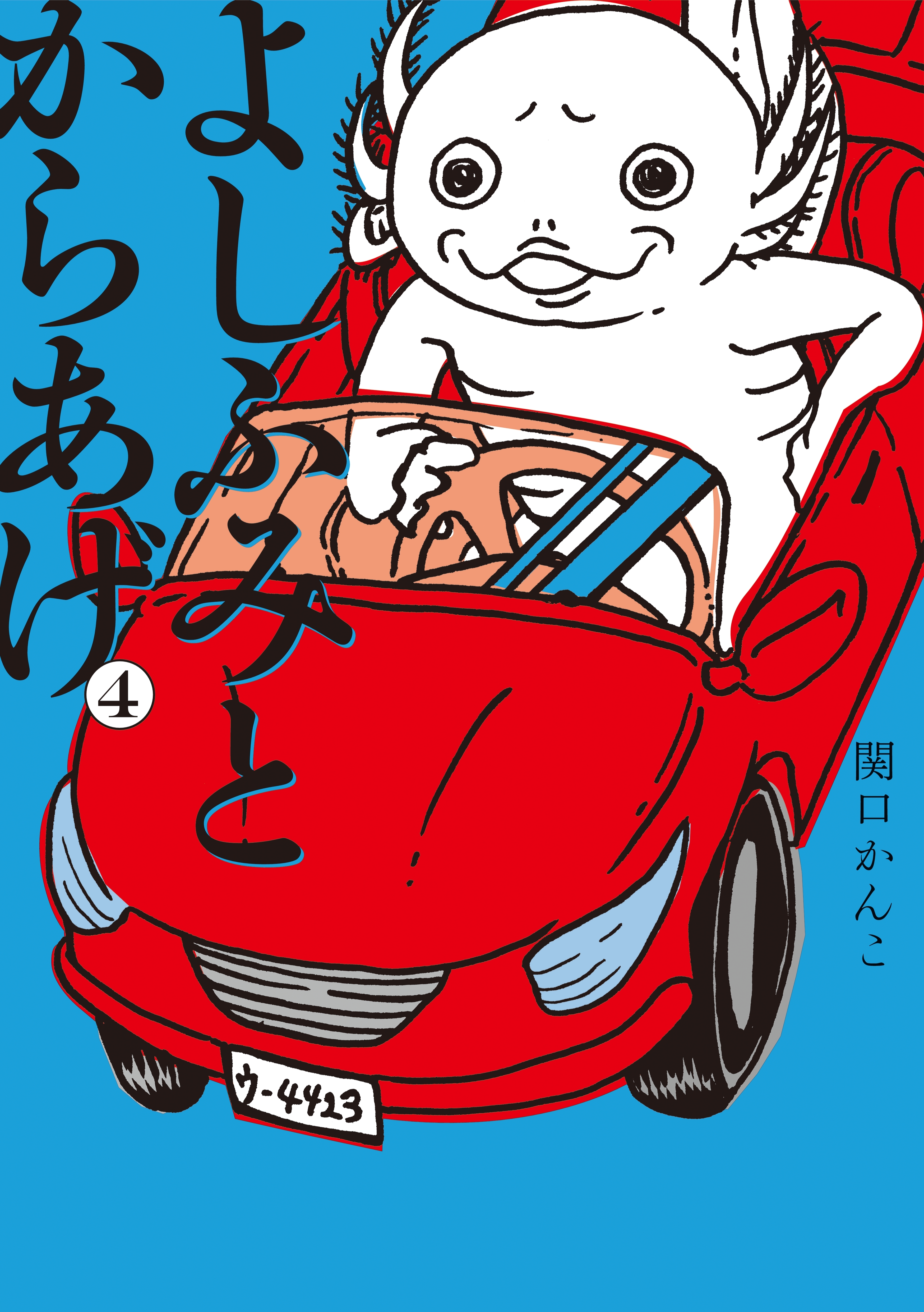 よしふみとからあげ（４）