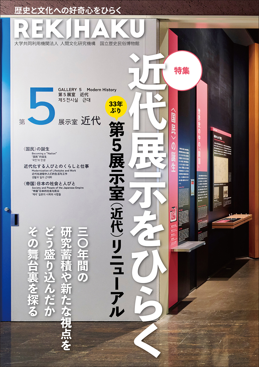REKIHAKU　特集・特集　近代展示をひらく　第5展示室（近代）リニューアル