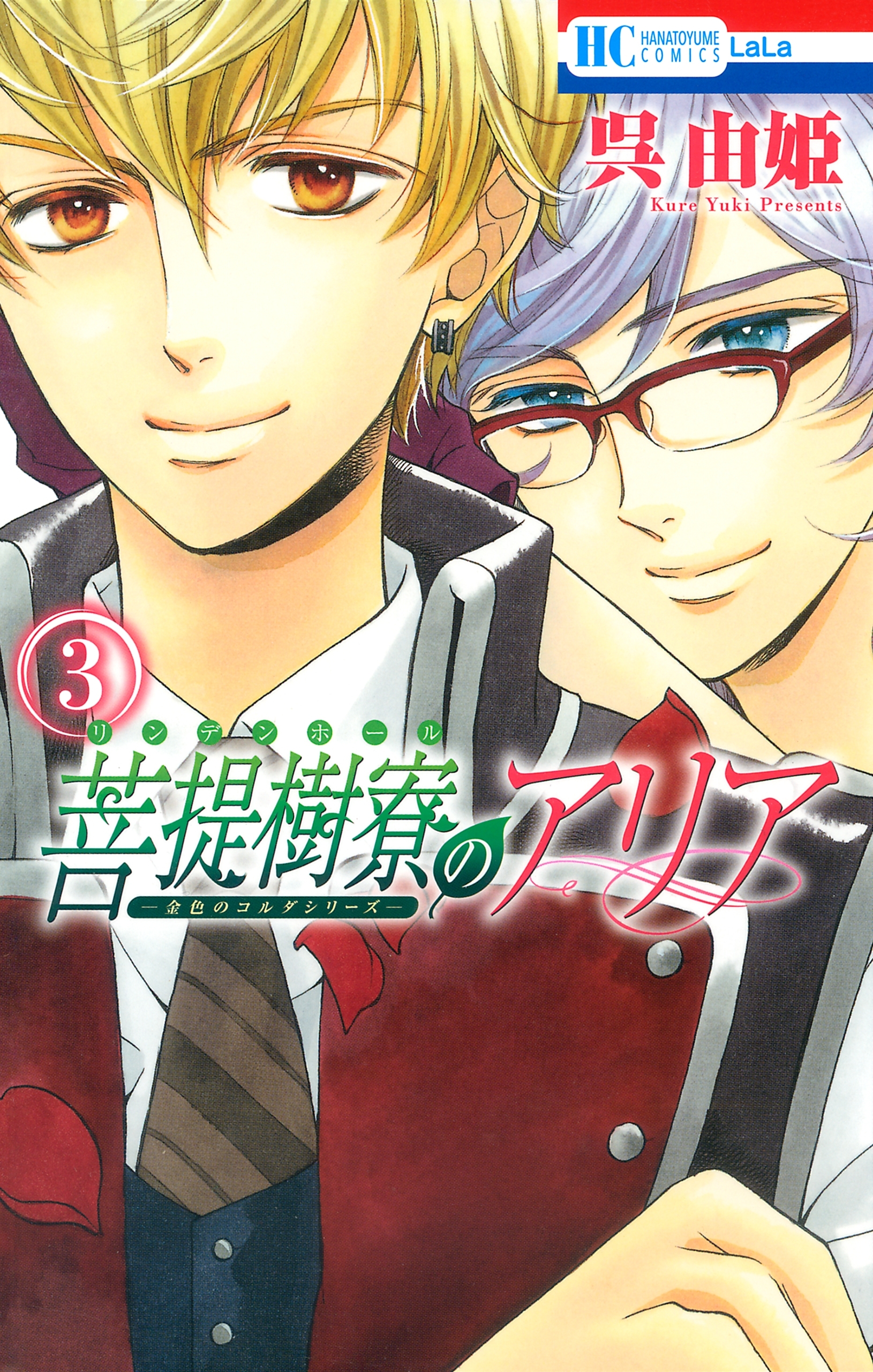 菩提樹寮(リンデンホール)のアリア -金色のコルダシリーズ-（３）