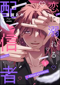 恋に溺れる配信者(分冊版) 【第5話】