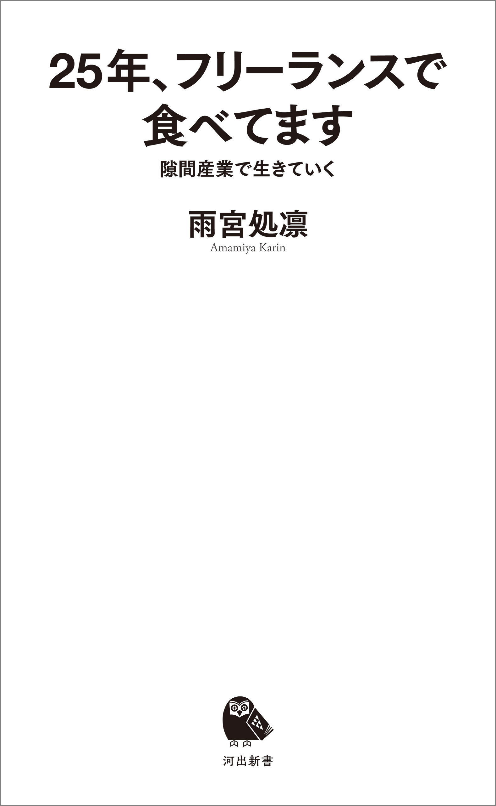 25年、フリーランスで食べてます　隙間産業で生きていく
