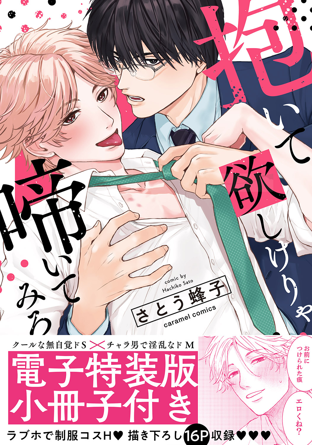 【期間限定　試し読み増量版　閲覧期限2026年7月30日】抱いて欲しけりゃ啼いてみろ【単行本版／電子特装版小冊子付き】