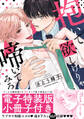【期間限定 試し読み増量版 閲覧期限2026年7月30日】抱いて欲しけりゃ啼いてみろ【単行本版/電子特装版小冊子付き】