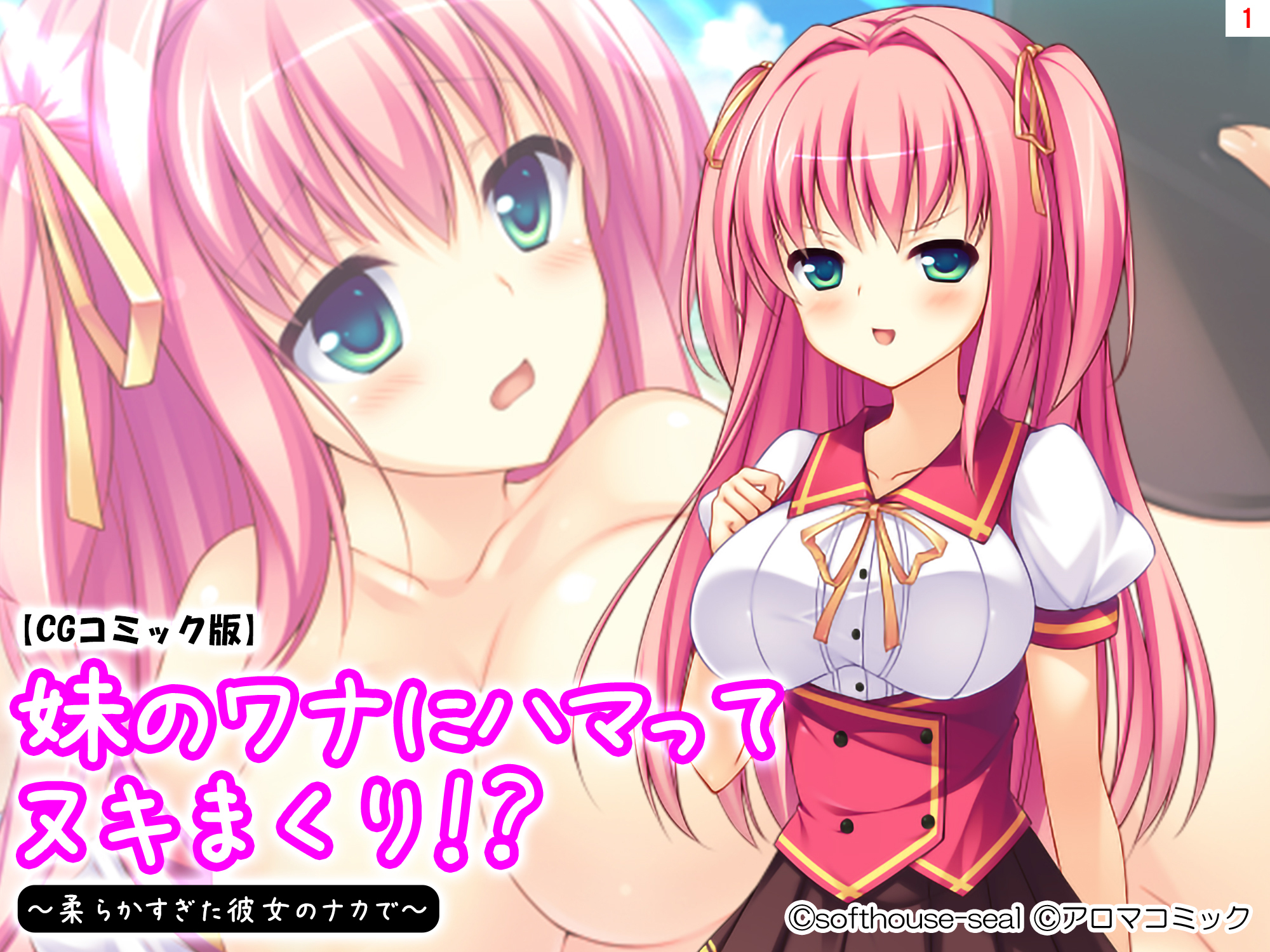妹のワナにハマってヌキまくり！？ ～柔らかすぎた彼女のナカで～【CGコミック版】