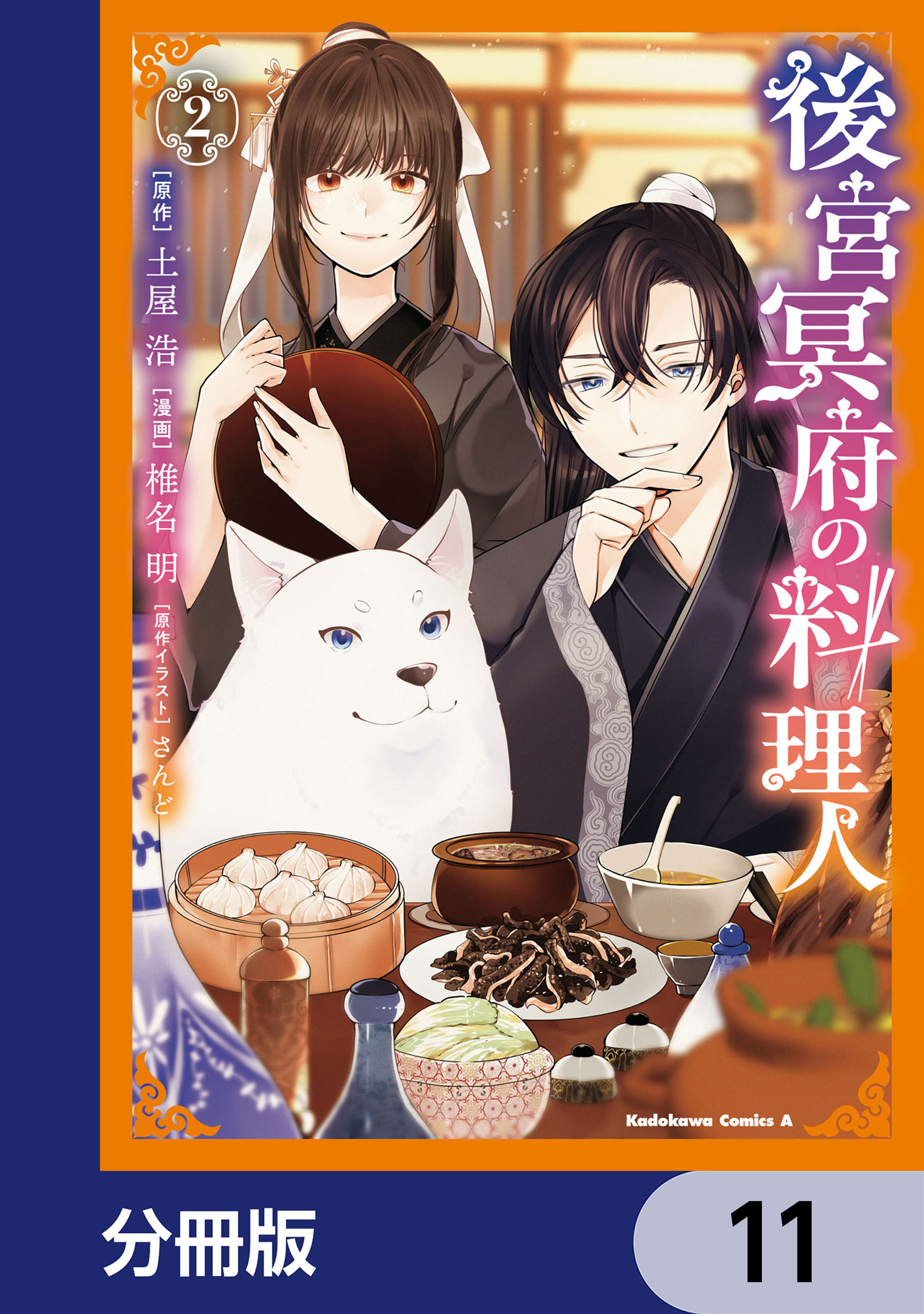 後宮冥府の料理人【分冊版】　11