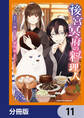後宮冥府の料理人【分冊版】 11