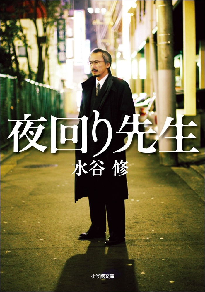 夜回り先生