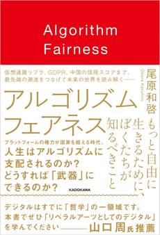 アルゴリズム フェアネス もっと自由に生きるために、ぼくたちが知るべきこと
