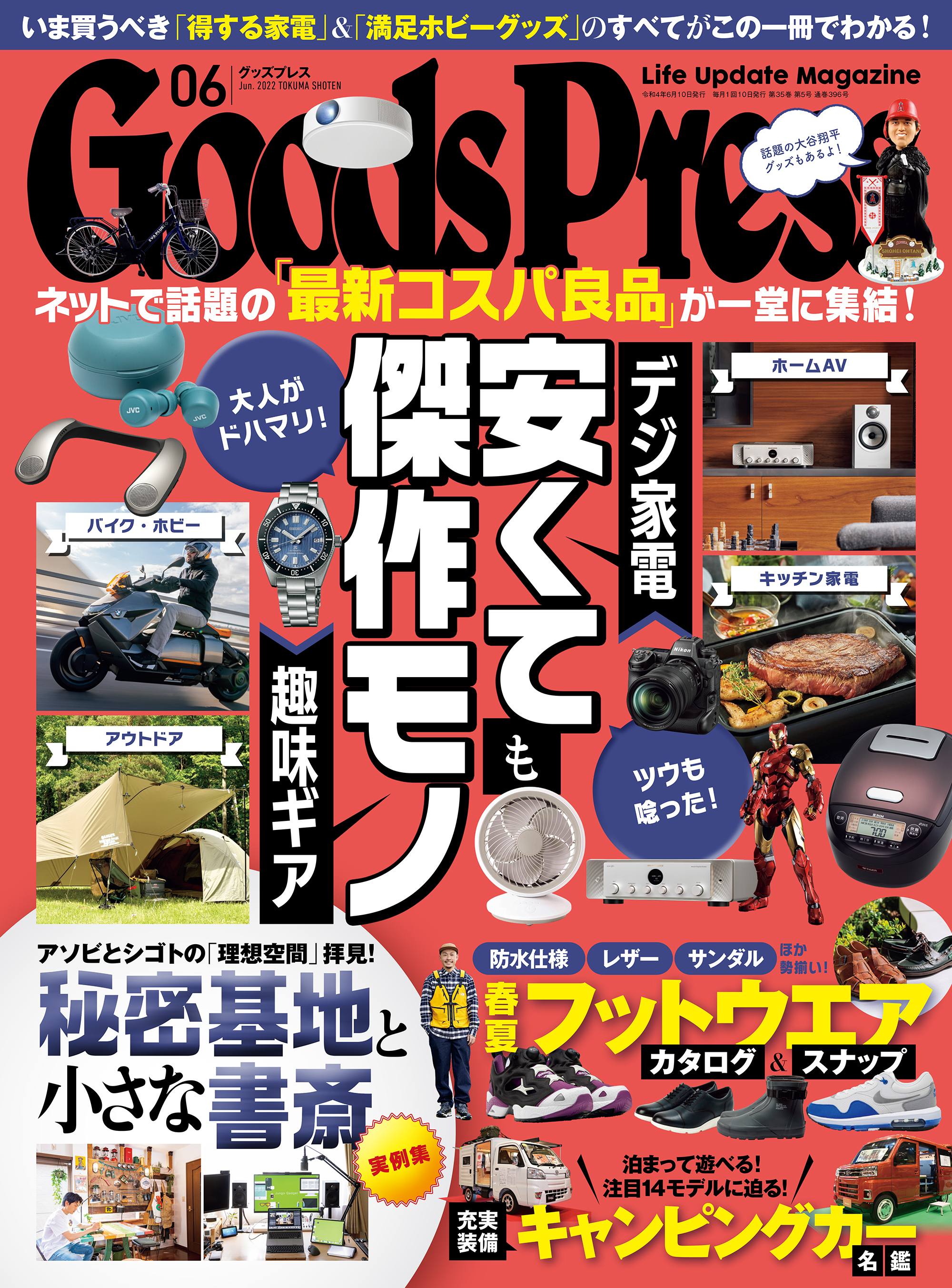GoodsPress2022年6月号