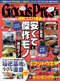 GoodsPress2022年6月号