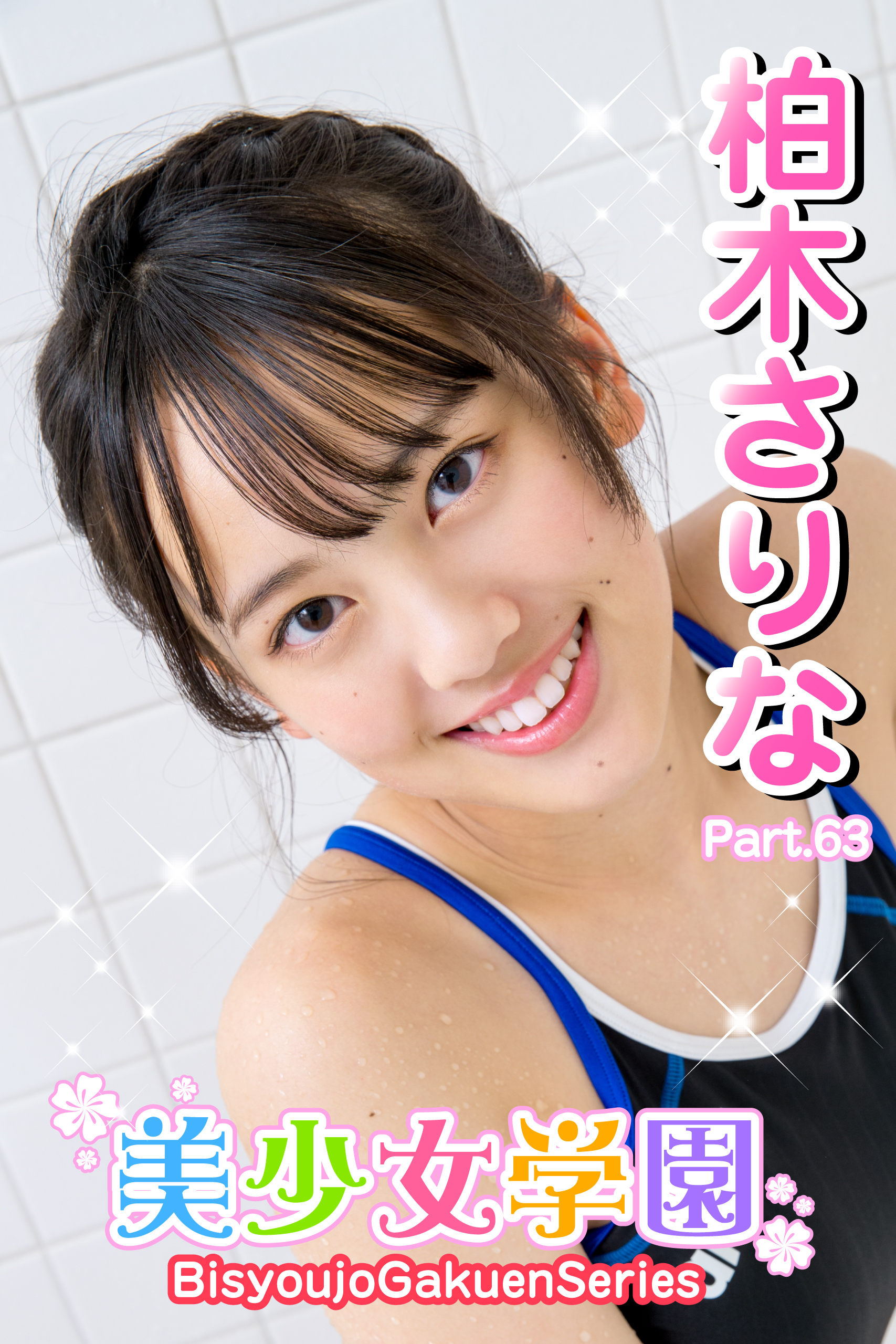 美少女学園　柏木さりな　Part.63
