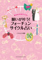 願いが叶う!フォーチュンサイクル占い