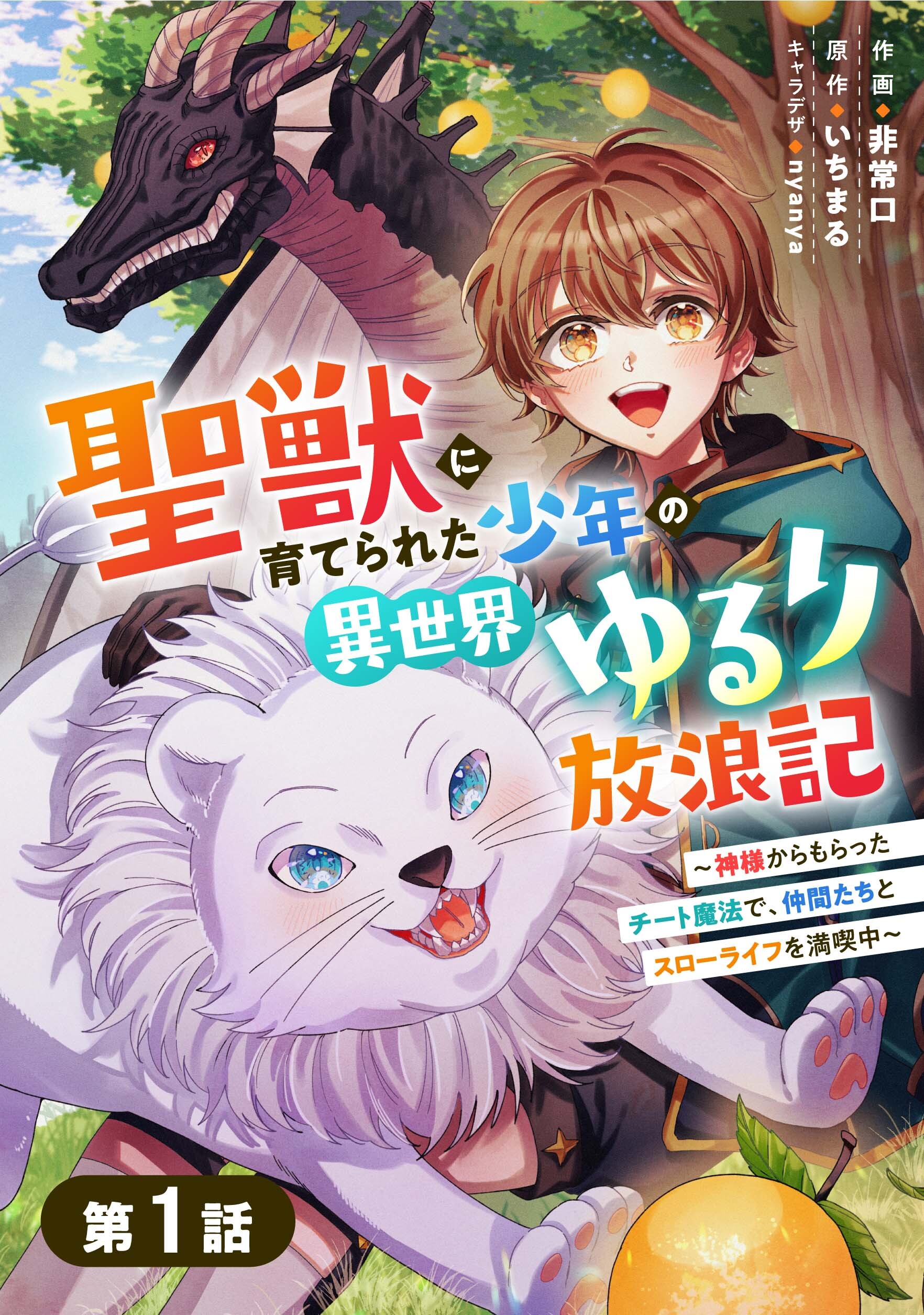 【期間限定　無料お試し版　閲覧期限2026年3月5日】聖獣に育てられた少年の異世界ゆるり放浪記～神様からもらったチート魔法で、仲間たちとスローライフを満喫中～ 【分冊版】1巻