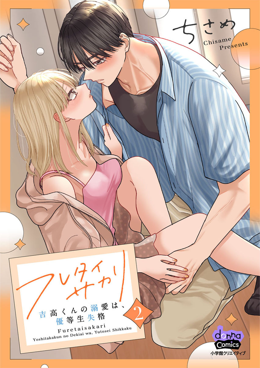 フレタイサカリ【単行本版】～吉高くんの溺愛は、優等生失格～2