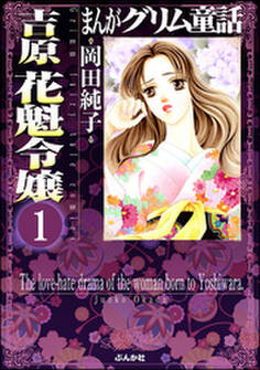 まんがグリム童話 吉原 花魁令嬢(分冊版) 【第1話】