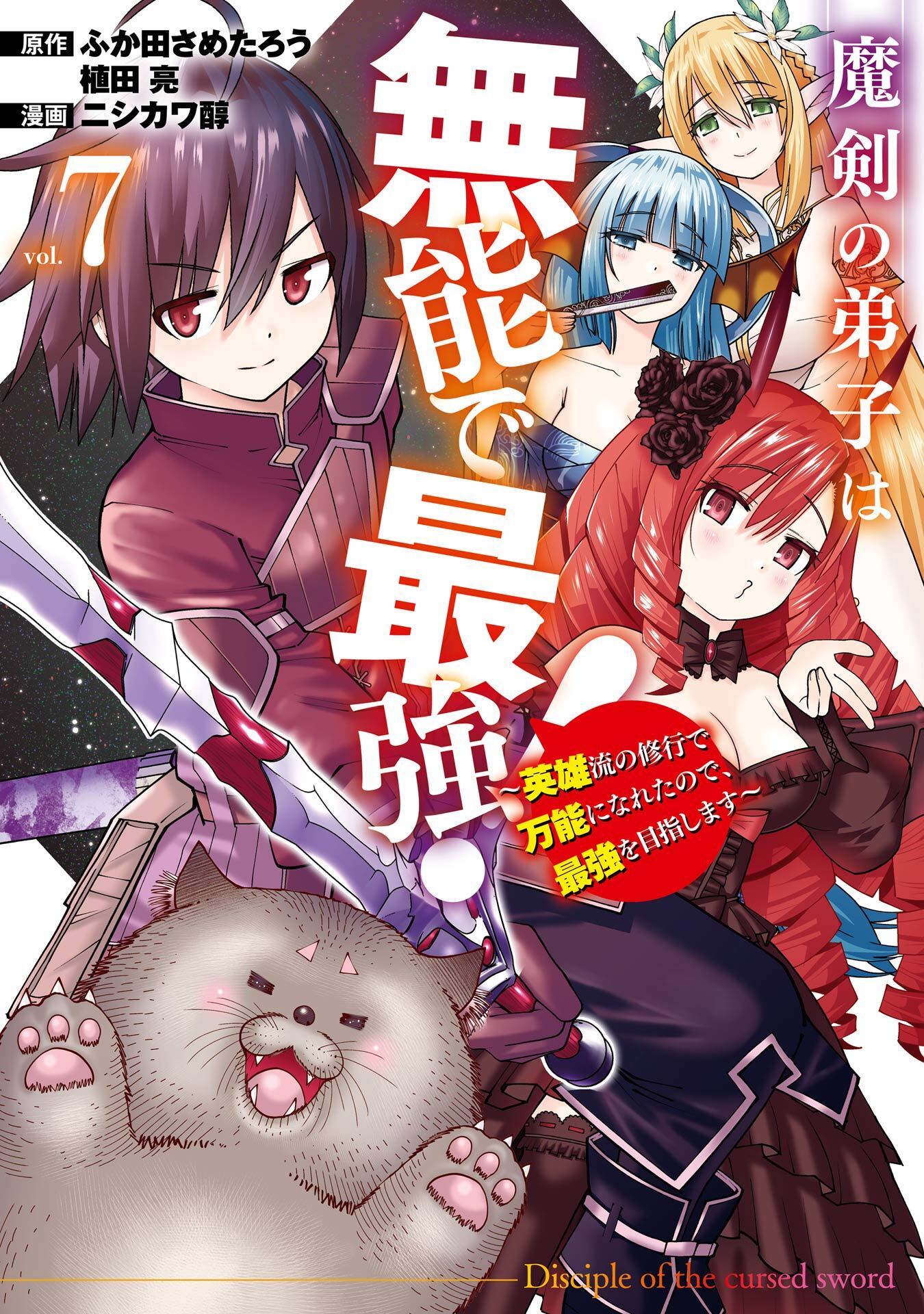 魔剣の弟子は無能で最強！～英雄流の修行で万能になれたので、最強を目指します～（コミック） 7巻