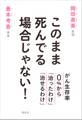 このまま死んでる場合じゃない! がん生存率0%から「治ったわけ」「治せるわけ」