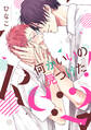 何かいいの見つけた! Re:2 【電子限定おまけマンガ付】