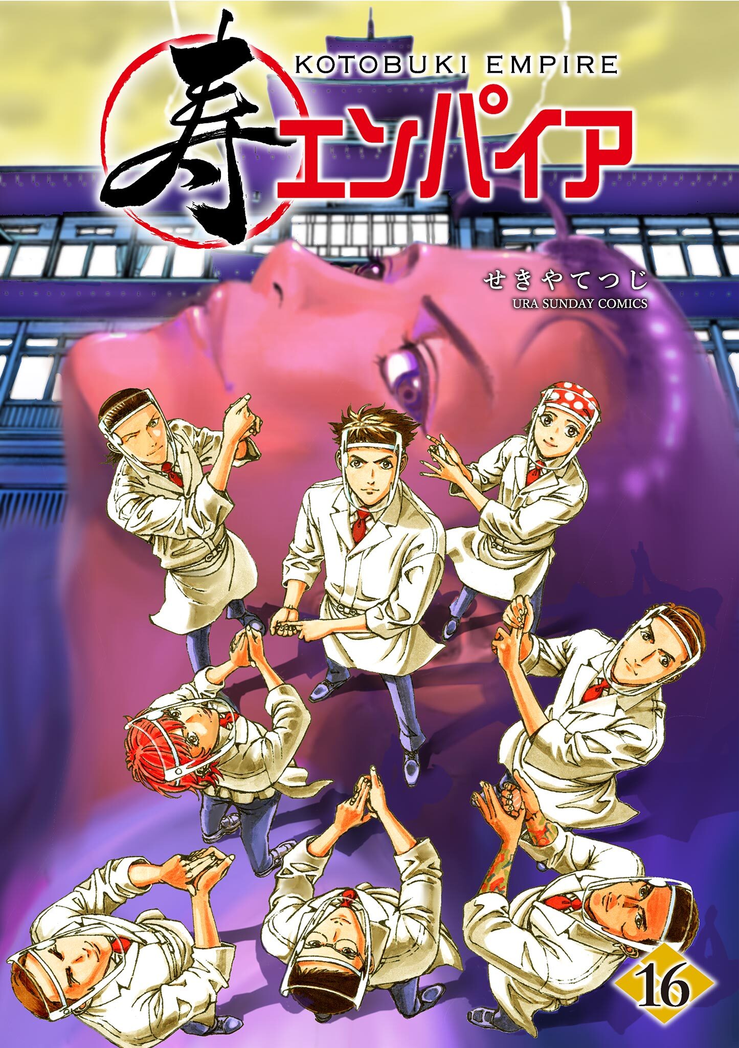 寿エンパイア 16