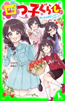 四つ子ぐらし(21) 四つ子の自立レッスン、スタート!