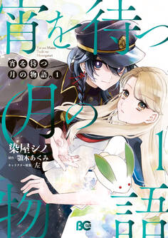 【期間限定 試し読み増量版 閲覧期限2026年7月14日】宵を待つ月の物語 1