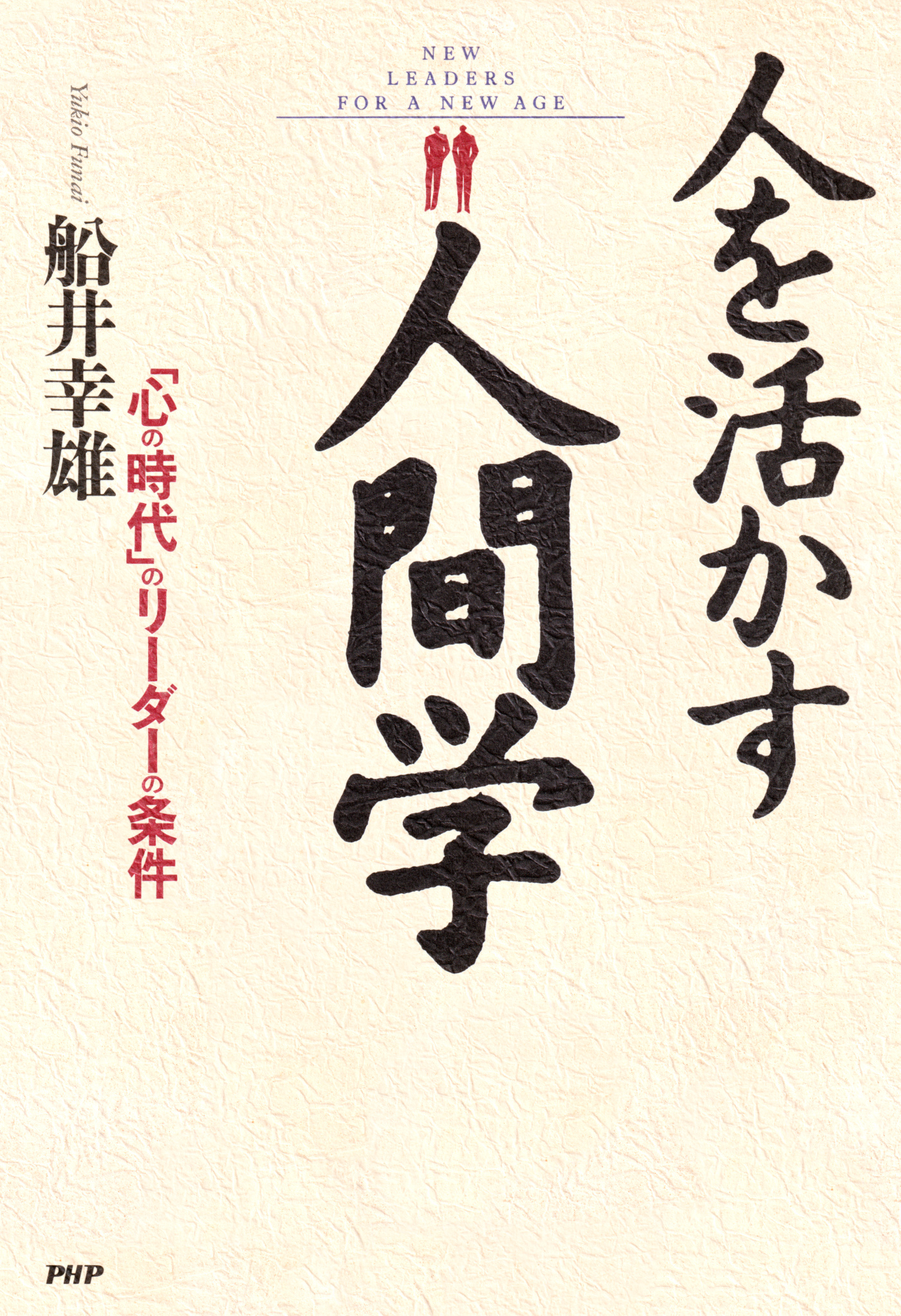 人を活かす人間学