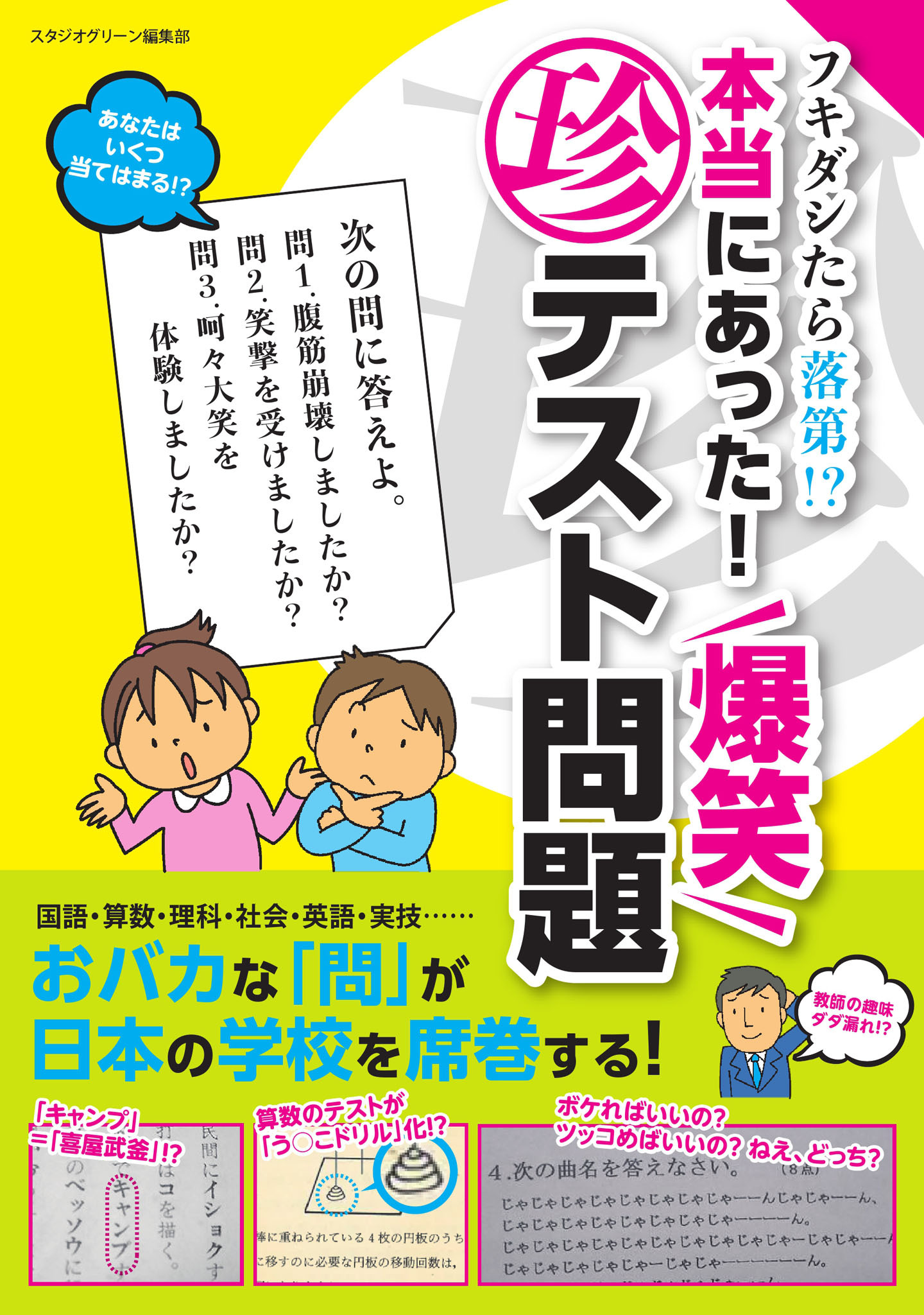 フキダシたら落第 本当にあった 爆笑マル珍テスト問題 1巻 最新刊 スタジオグリーン編集部 人気マンガを毎日無料で配信中 無料 試し読みならamebaマンガ 旧 読書のお時間です