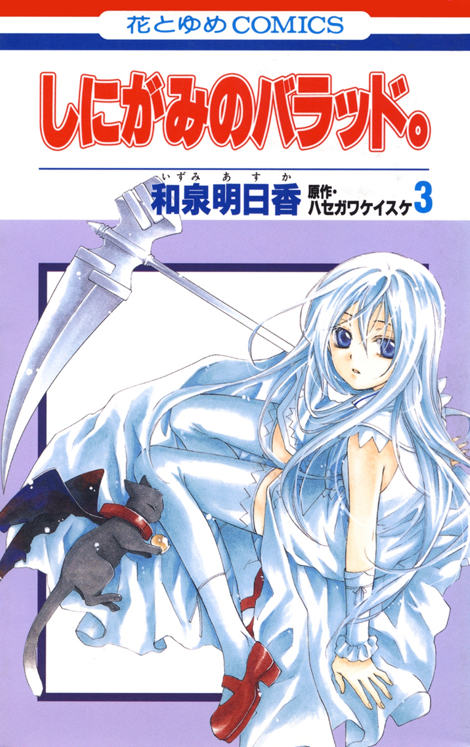 しにがみのバラッド。