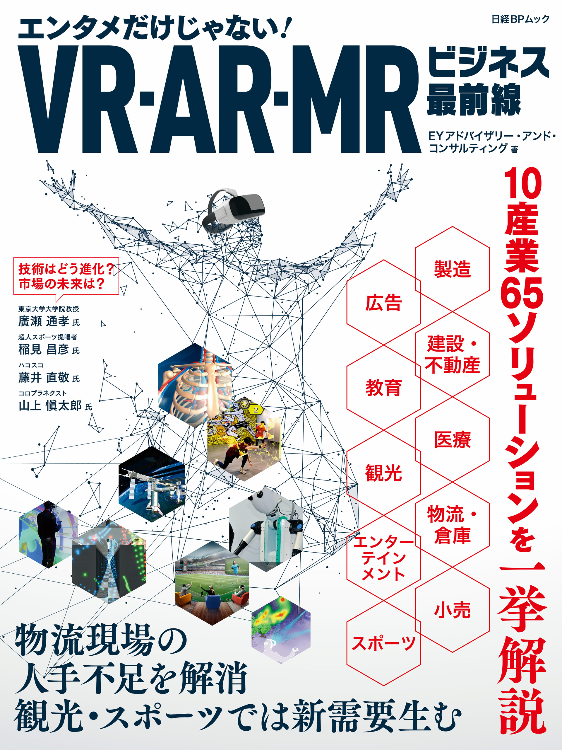 VR・AR・MRビジネス最前線